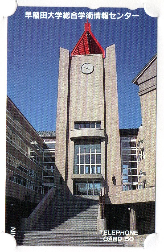 テレカ 早稲田大学総合学術情報センター 台紙付き テレホンカード拍卖