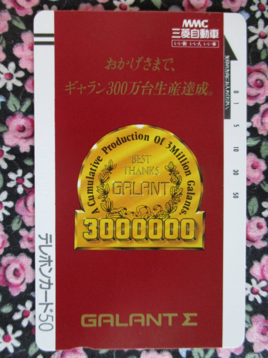 ◎三菱自動車  ギャランシグマ  300万台生産達成  テレカ拍卖