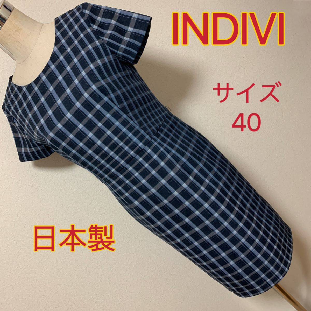 【匿名配送】 INDIVI チェック柄ワンピース レディース 早い者勝ち 激安 素敵 ブランド 上品 可愛いおしゃれ 通学 通勤 デート拍卖