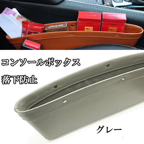 車内収納 コンソールボックス 隙間ポケット 落下防止 カーシート 小物入れ 車 収納ポケット ゴミ箱 アイデア商品 車載 グレー 送料無料拍卖