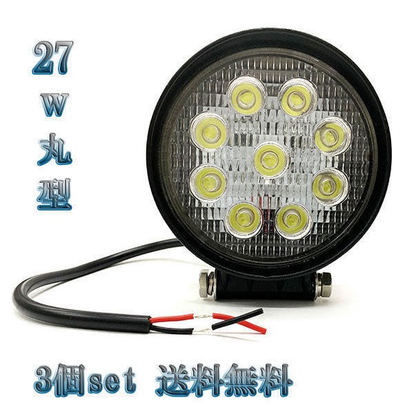 27W LED作業灯 丸型ワークライト 集魚灯 投光器 ライト 照明 広角 白色 【3個set 送料無料】拍卖