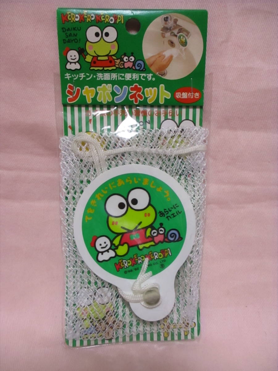● けろけろけろっぴ シャボンネット 新品 1992 手洗い ●拍卖