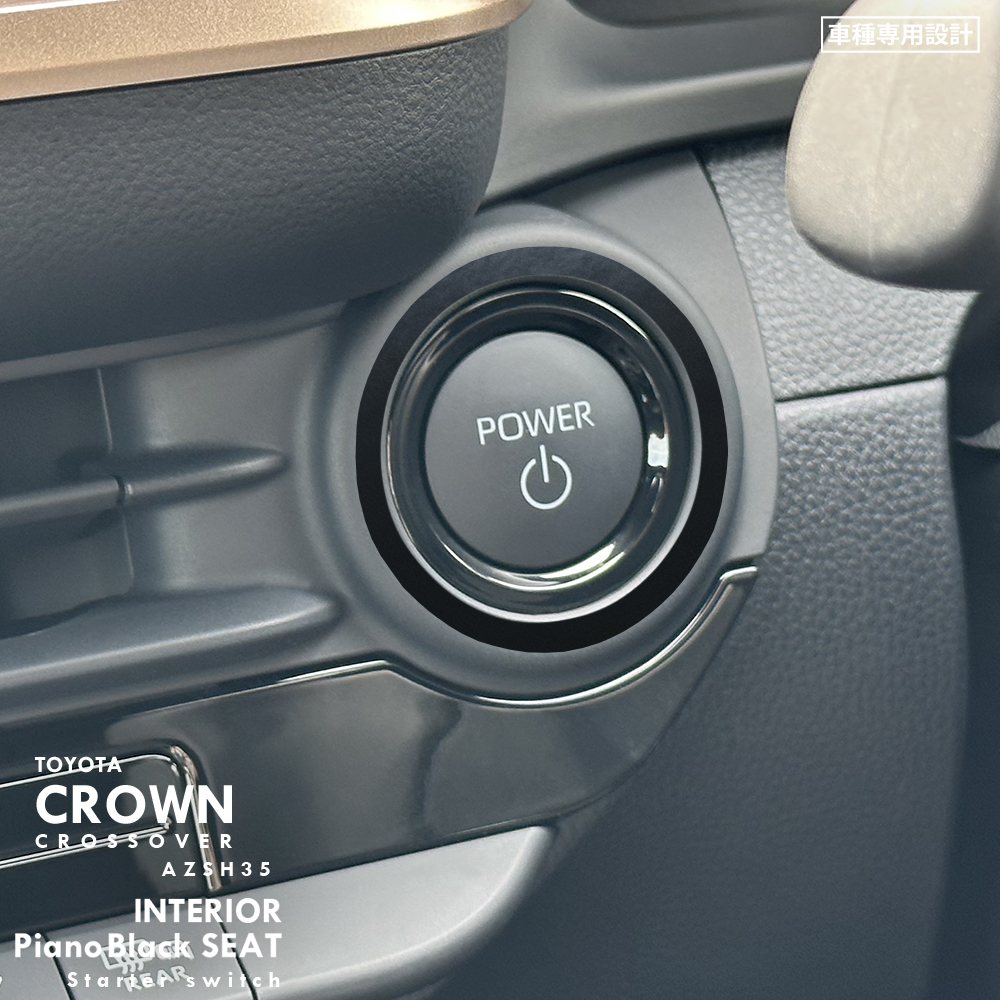 トヨタ クラウン クロスオーバー AZSH35 インテリア ピアノブラック シート (スターターボタン周囲) ⑦拍卖