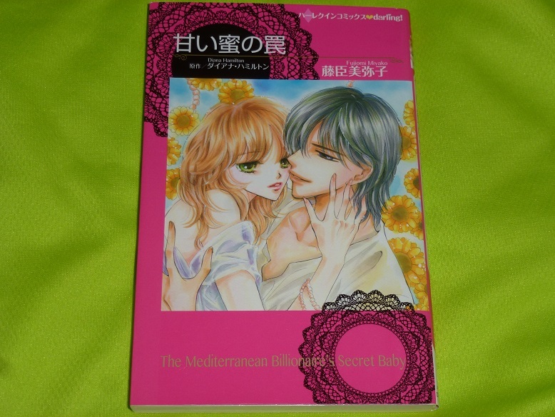 ★ハーレクインコミックス★甘い蜜の罠★藤臣美弥子★送料112円拍卖