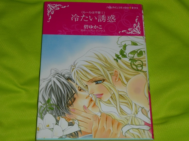 ★ハーレクインコミックス★冷たい誘惑 <ルールは不要 Ⅰ>★碧ゆかこ★送料112円拍卖