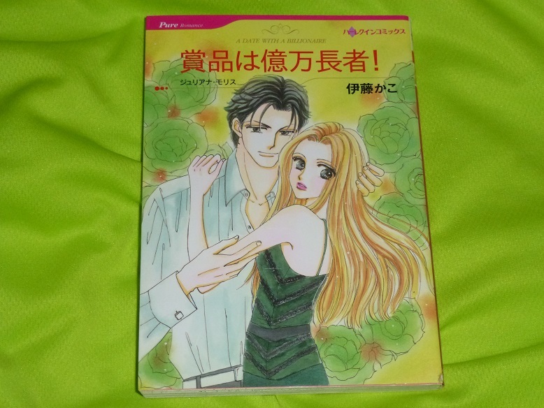 ★ハーレクインコミックス★賞品は億万長者!★伊藤かこ★送料112円拍卖