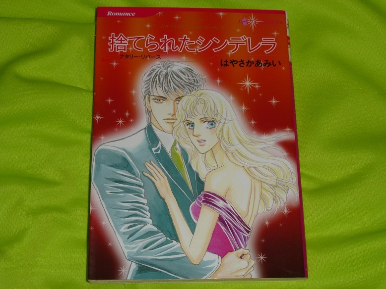 ★ハーレクインコミックス★捨てられたシンデレラ★はやさかあみい★送料112円拍卖