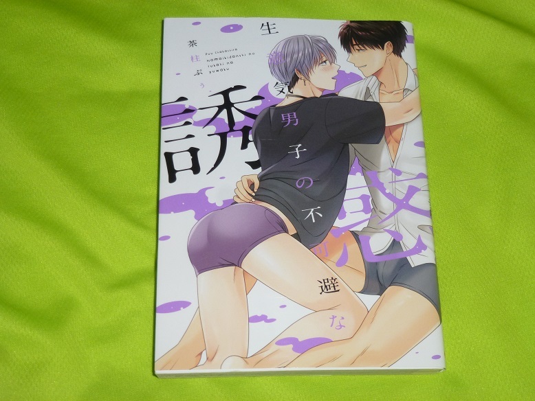 ★生意気男子の不可避な誘惑★茶柱ぷぅ★送料112円拍卖