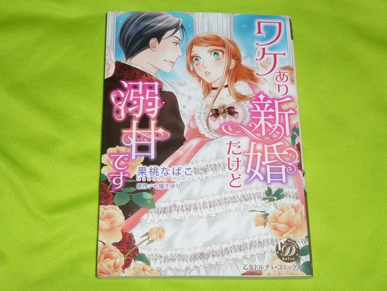 ★ワケあり新婚だけど溺甘です★果桃なばこ★送料112円拍卖