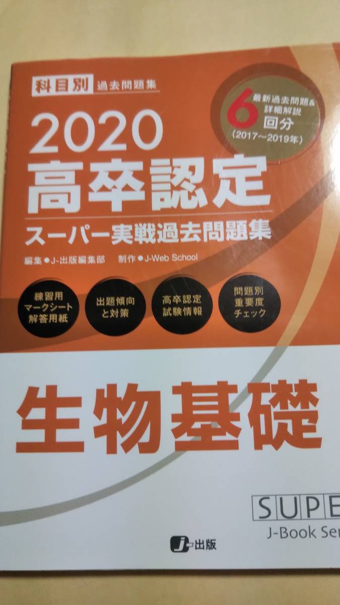 2020 高卒認定 スーパー実戦過去問題集 過去問題6回分 8 生物基礎拍卖