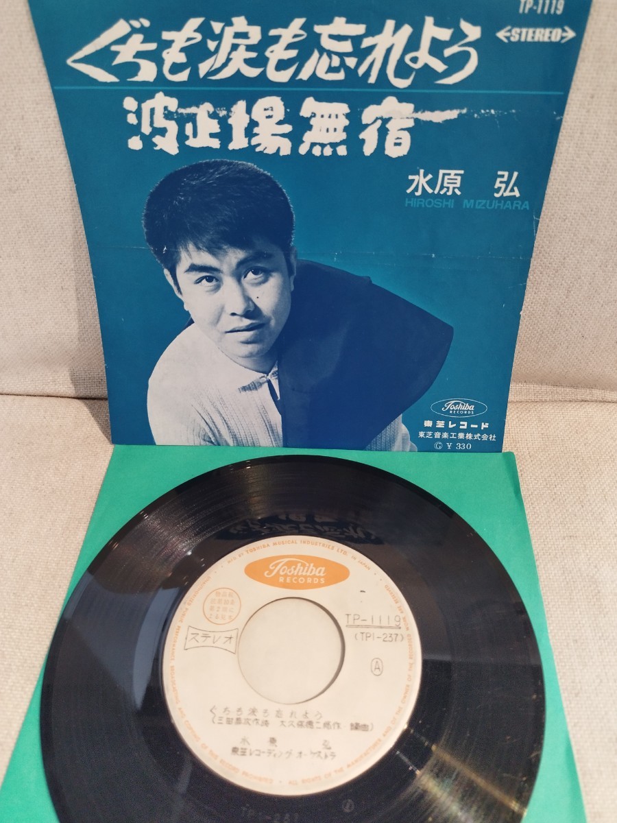 ♪非売品タイトルエラー プロモ用 水原 弘/ぐちも涙も忘れよう/波止場無宿/Hiroshi Mizuhara/見本品/EPレコード/昭和歌謡/レコード大賞拍卖