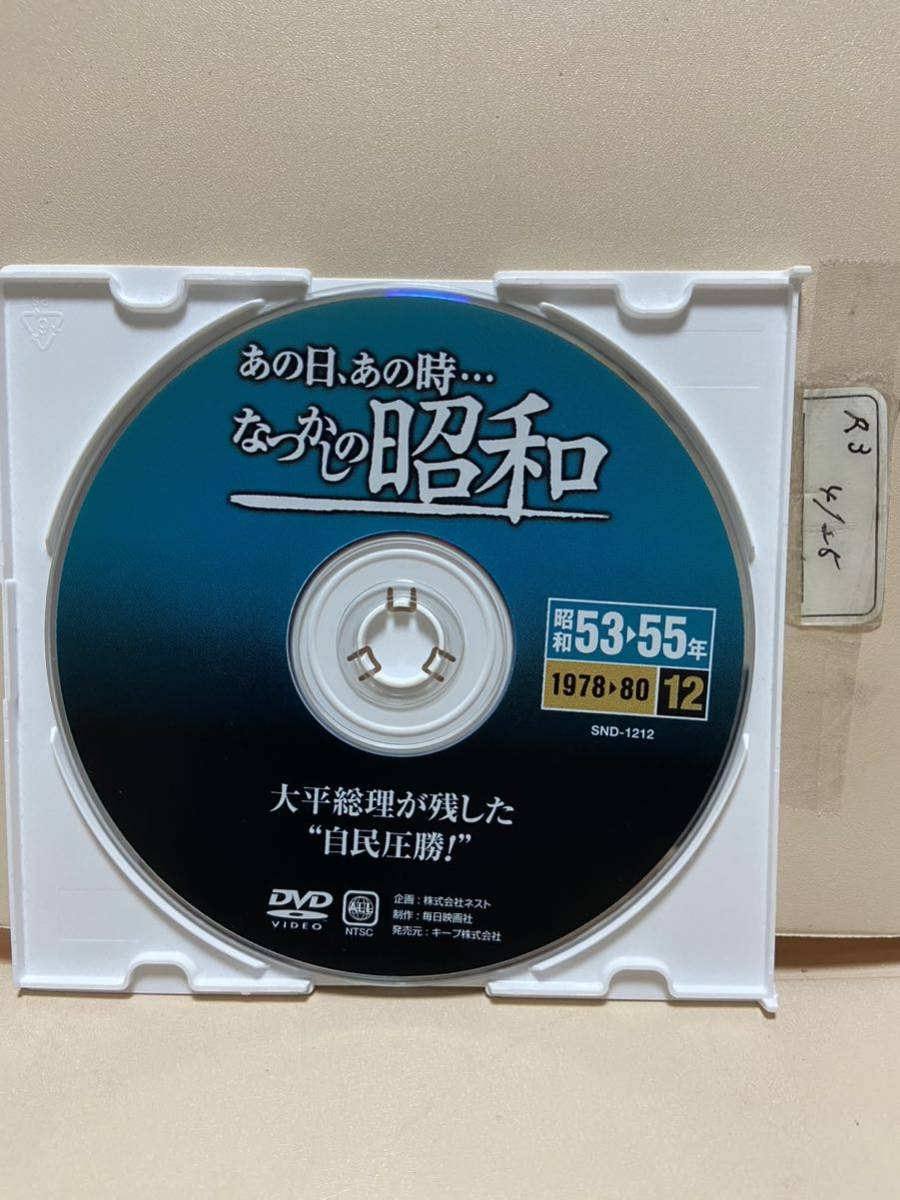 【大平総理が残した自民圧勝】《あの日、あの時‥‥懐かしの昭和》《ディスクのみ》(DVDソフト)送料全国一律180円《激安!!》拍卖