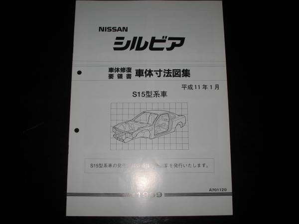 最安値★シルビアS15型系車 車体寸法図集 1999/1拍卖