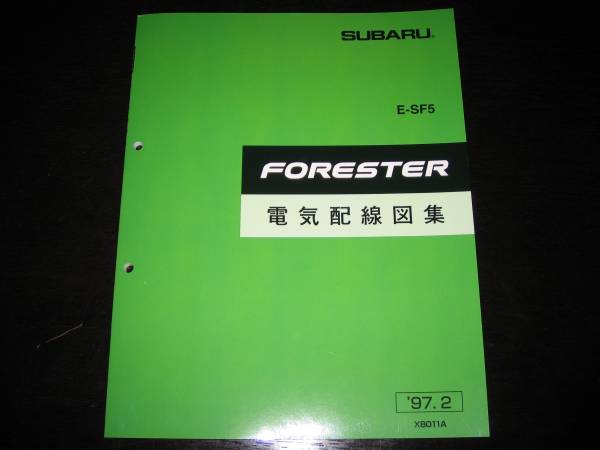 絶版品★SF5 フォレスタ FORESTER 電気配線図集 1997年2月(白色表紙)拍卖