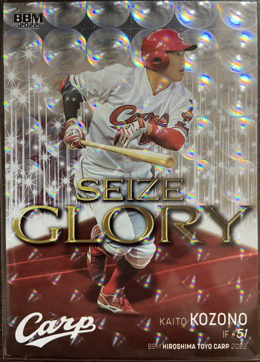 2022BBM 広島 小園海斗選手SEIZE GLORY100枚インサートシリアルカード拍卖
