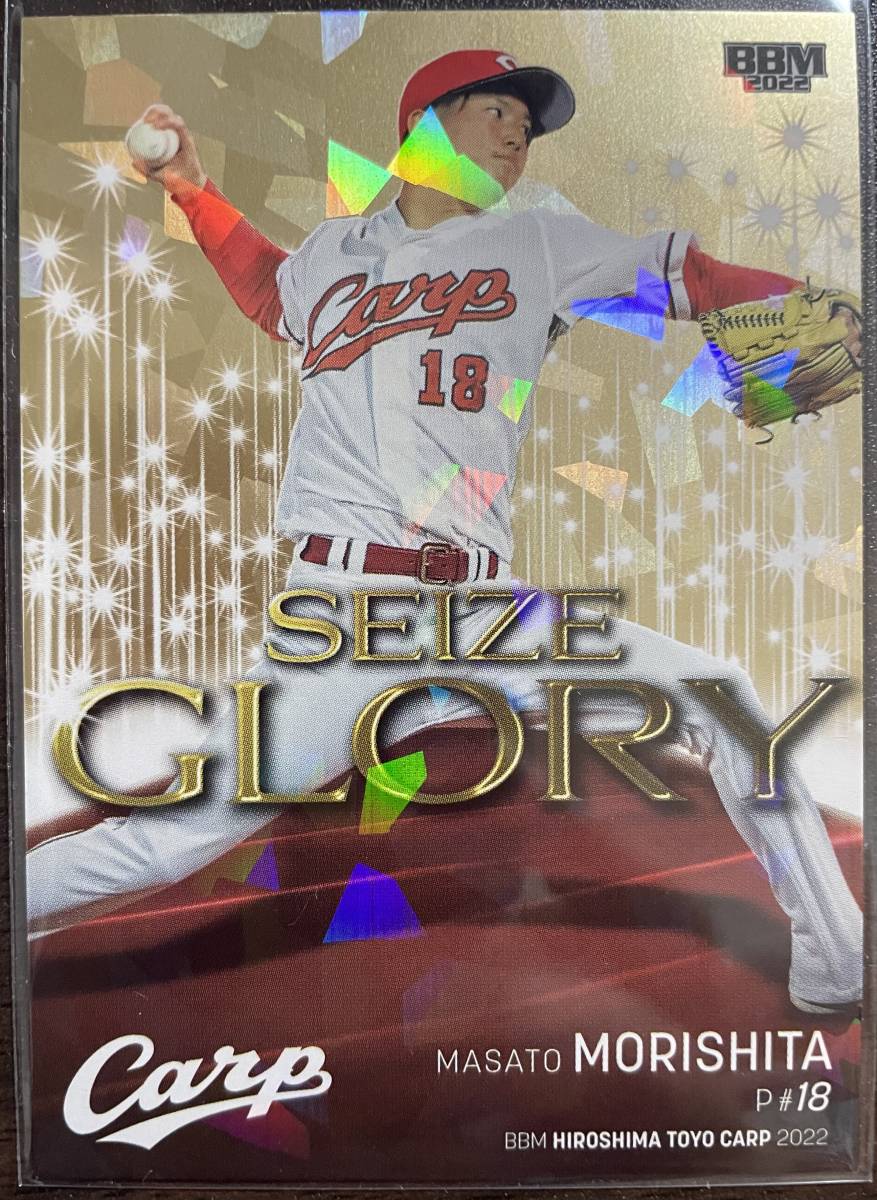2022BBM 広島 森下暢仁選手SEIZE GLORY60枚インサートシリアルカード拍卖