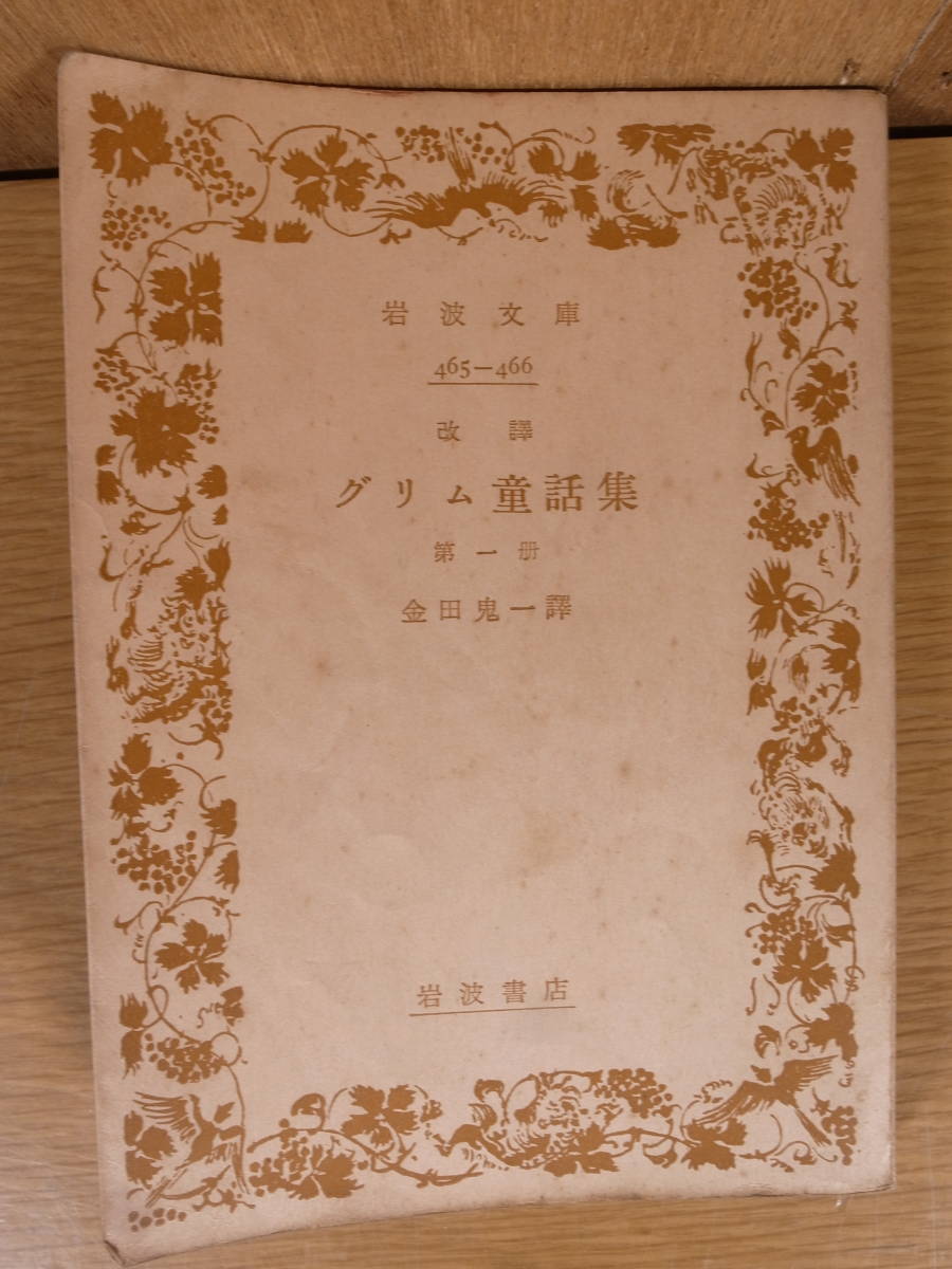 岩波文庫 改訳 グリム童話集 1 金田鬼一 岩波書店 昭和31年 第6刷 小さい書込あり 拍卖