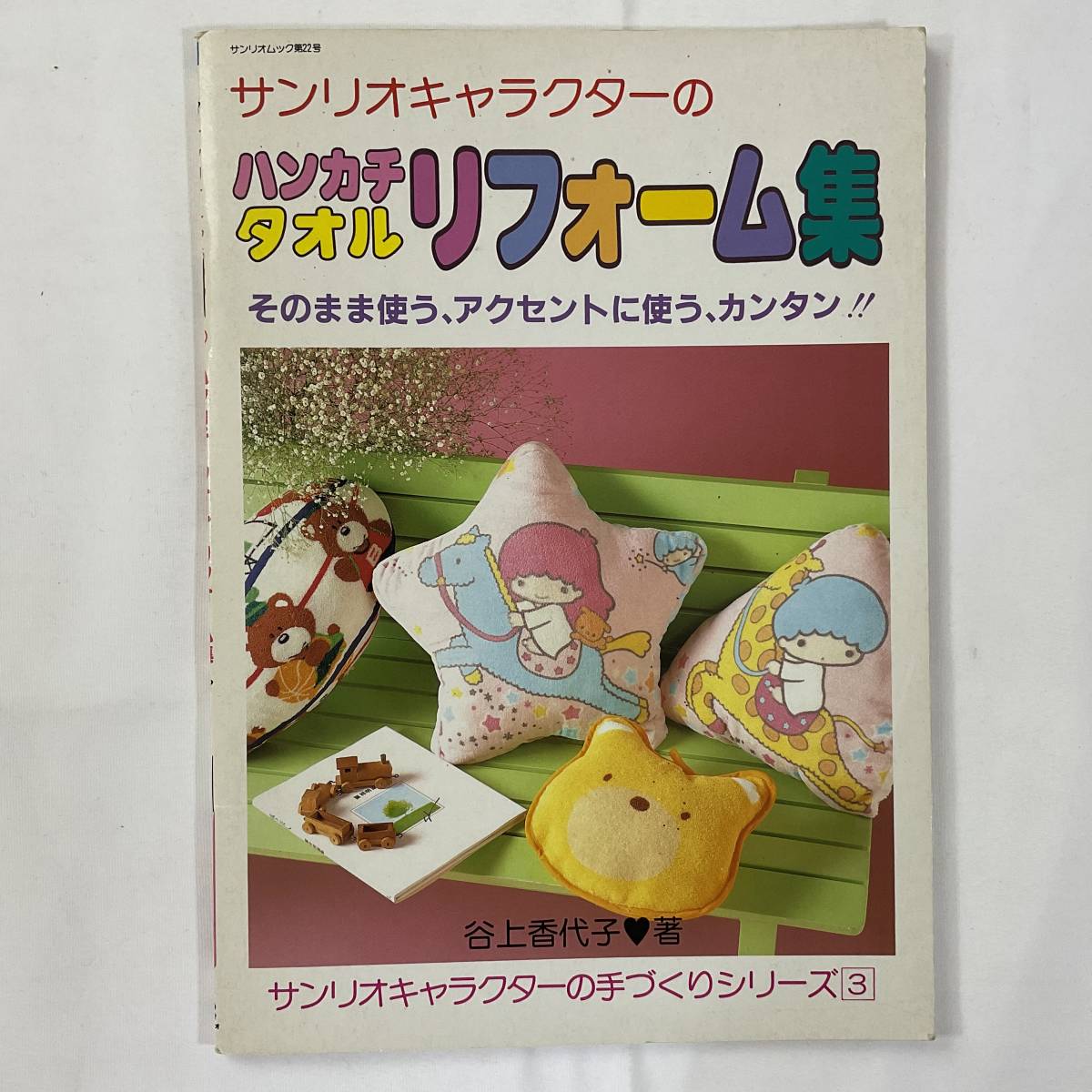 ★手芸本■送料無料■レトロ サンリオキャラクター ハンカチタオル リフォーム集 KITTY キキララ タキシードサム■ARTBOOK_OUTLET■C2-374拍卖