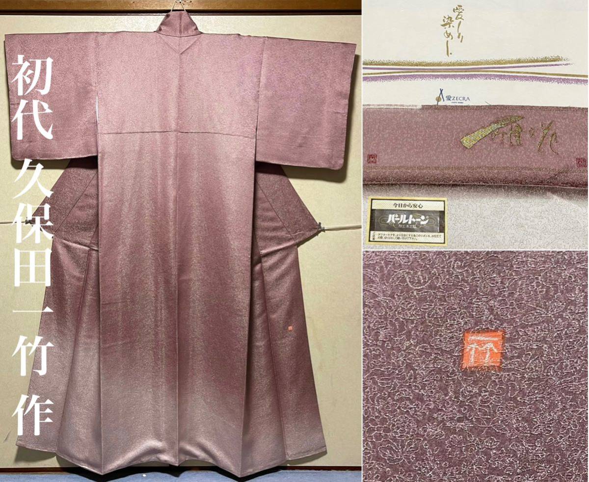 極上♪逸品 久保田一竹 落款 幾何学模様 地紋 金通し 撫子色 袷 847番 訪問着 色無地拍卖