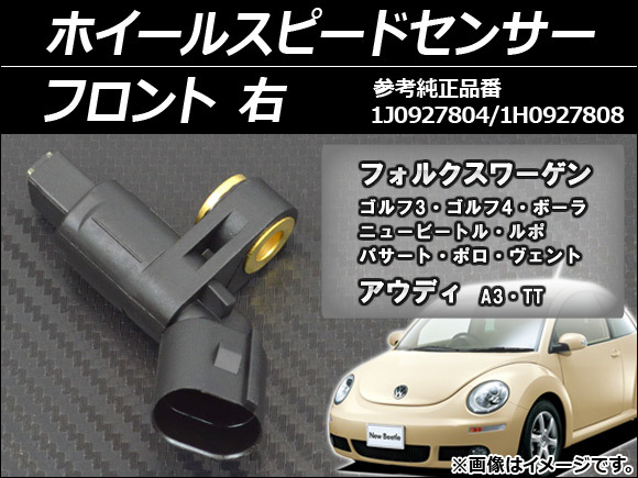 ホイールスピードセンサー フォルクスワーゲン ニュービートル 9C系 1999年~2010年 右用 フロント AP-SPSENSOR-FRR拍卖