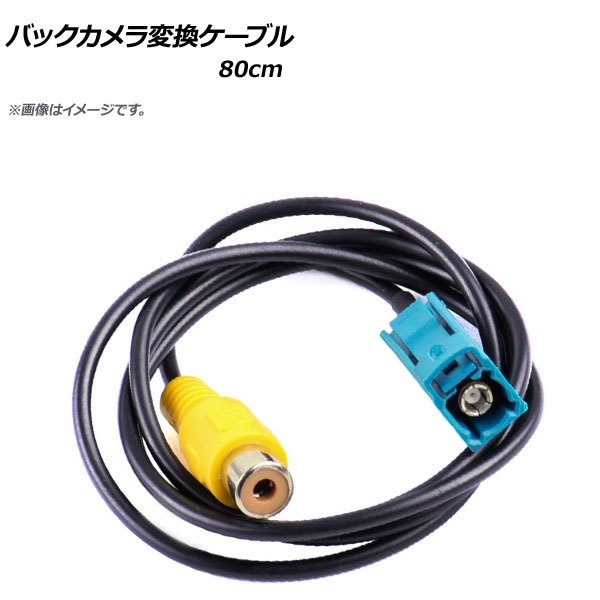 AP バックカメラ変換ケーブル 80cm RCA(メス) AP-EC294-80CM拍卖