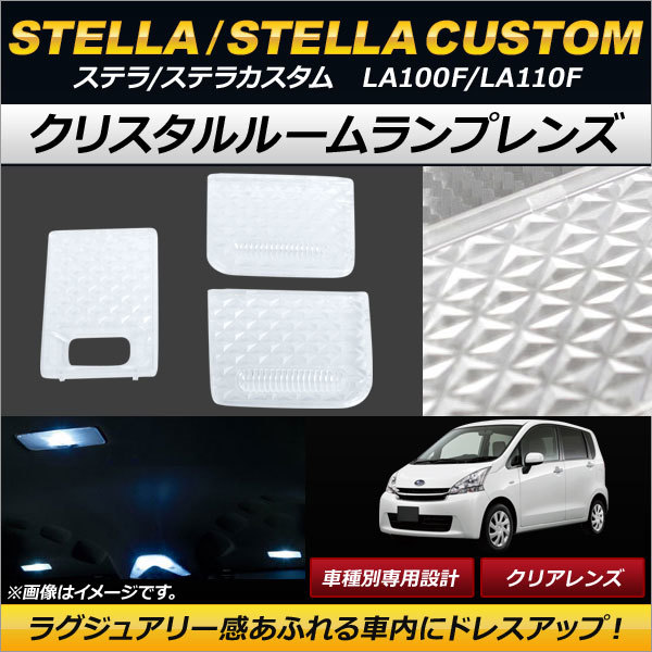 クリスタルルームランプレンズ スバル ステラ/ステラカスタム LA100F/LA110F クリア AP-RU051-CL 入数:1セット(3個)拍卖