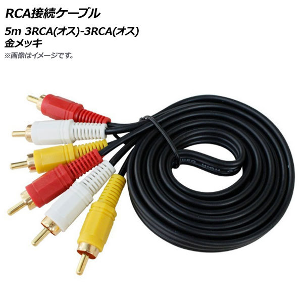AP RCA接続ケーブル 5m 3RCA(オス)-3RCA(オス) 金メッキ AP-UJ0527-5M拍卖
