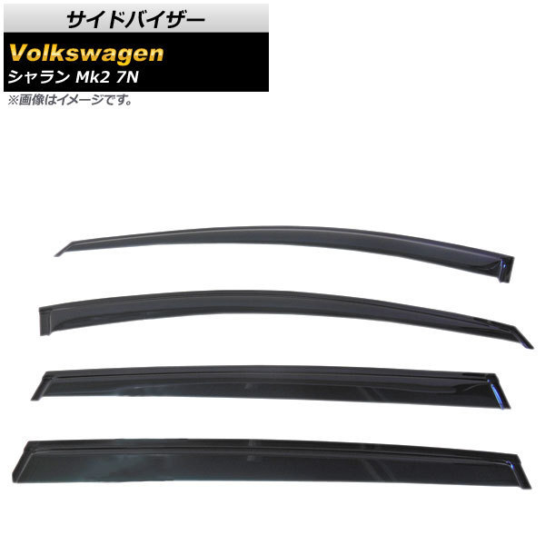 サイドバイザー フォルクスワーゲン シャラン Mk2 7N 2010年~ AP-SVTH-VW49 入数:1セット(4枚)拍卖