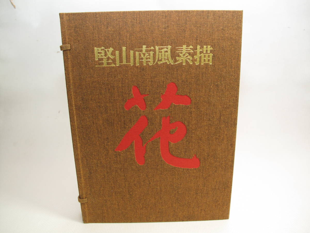 <美品> 堅山南風素描 花 タトウ箱・輸送箱付拍卖