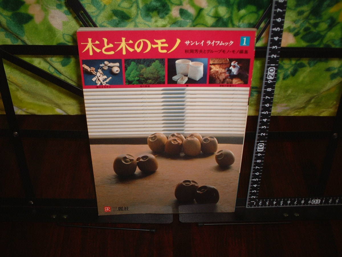 木と木のモノ 秋岡芳夫とグループモノ・モノ編集 のオモチャ/桂の新緑/籠/津軽の割箸作り/伝統木工拍卖