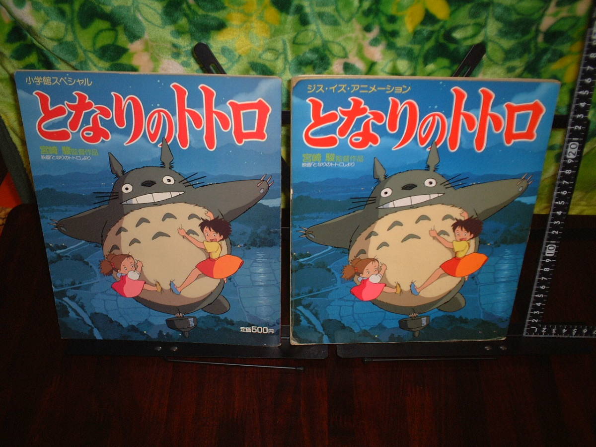 小学館スペシャル となりのトトロ 宮崎駿監督作品 初版とオマケ拍卖