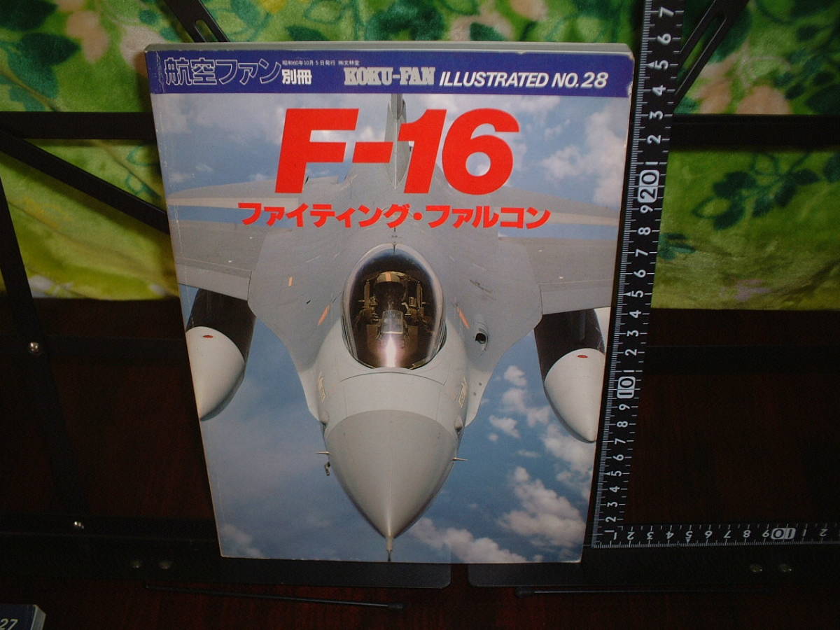 航空ファン別冊 F-16 ファイティング・ファルコン拍卖