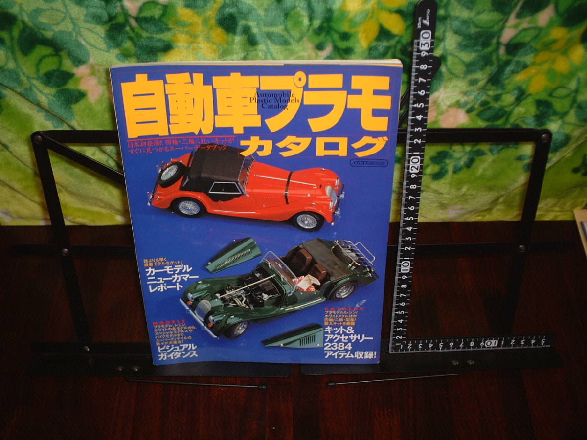 イカロスMOOK 自動車プラモカタログ 1999年拍卖