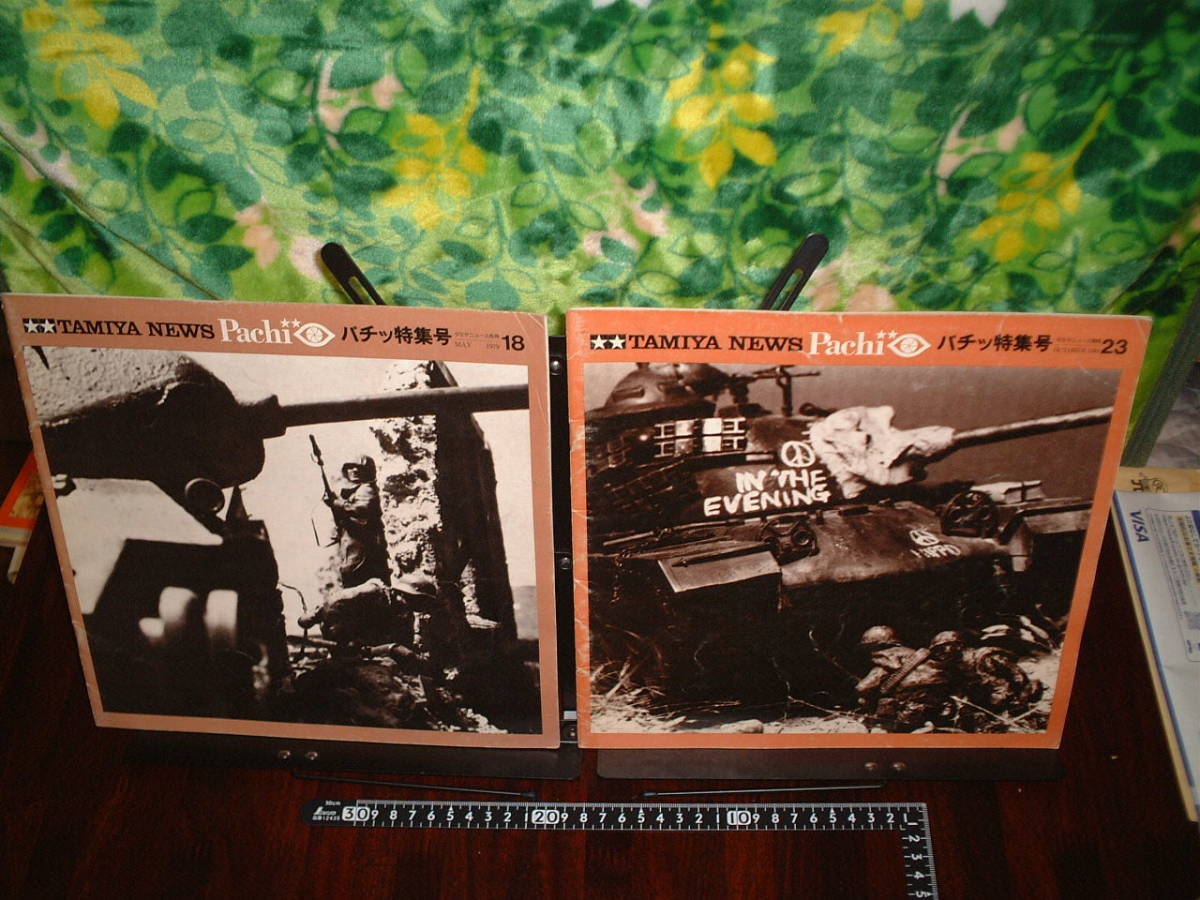 タミヤニュース パッチ特集号 18号 23号 2冊セット拍卖