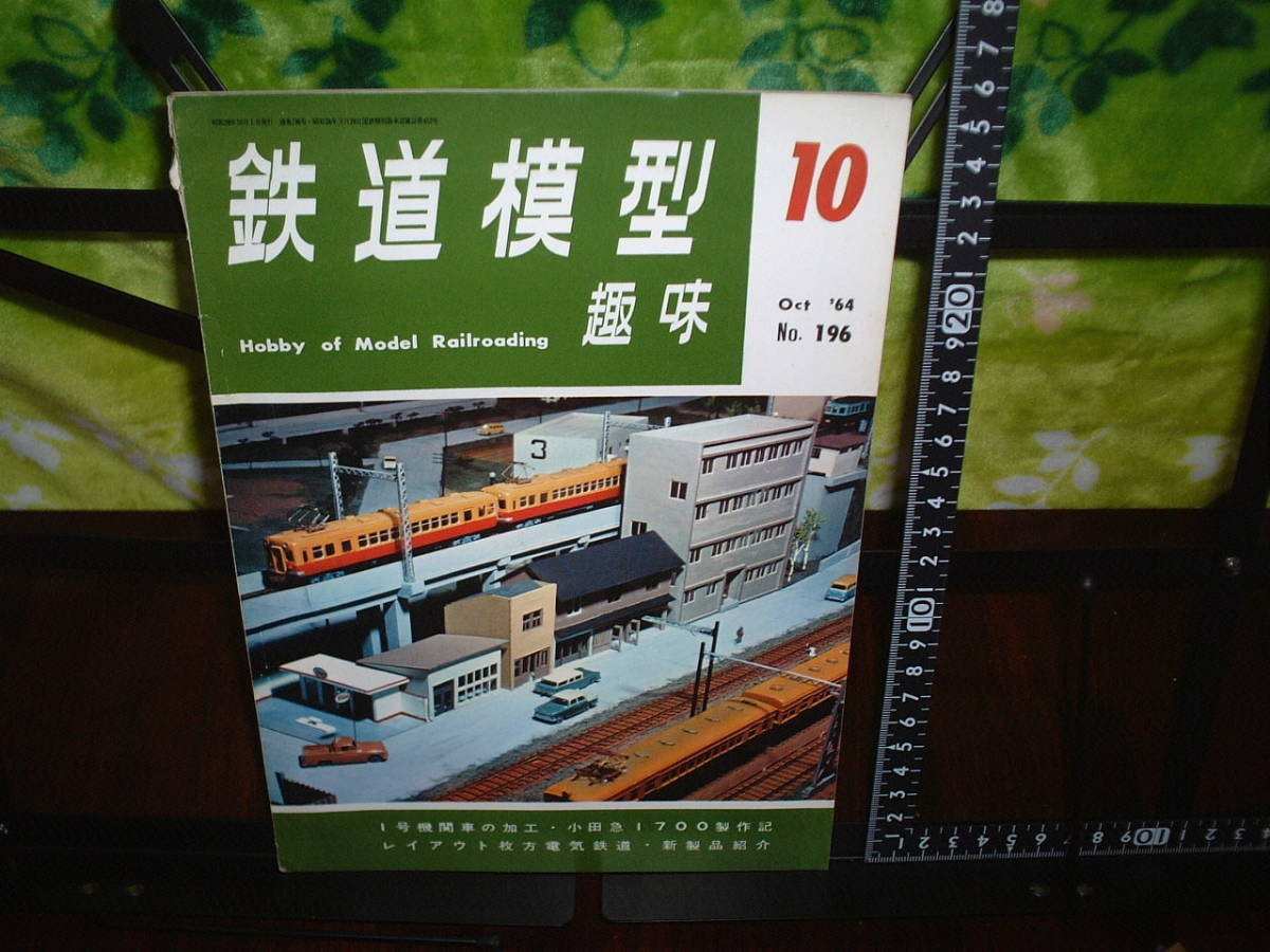 鉄道模型趣味 1964年10月号 No.196拍卖