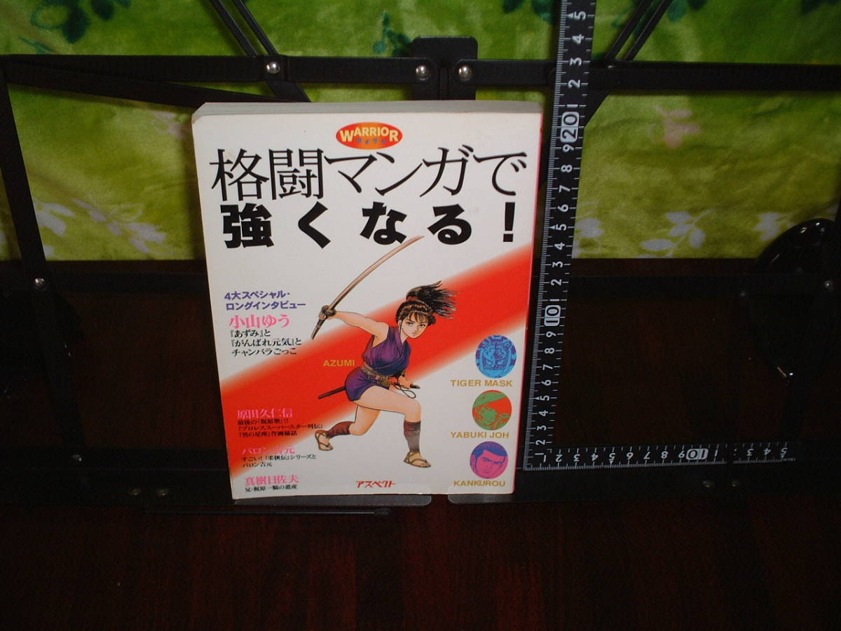 格闘マンガで強くなる! 小山ゆう/原田久仁信/バロン吉本/真樹日佐夫/梶原一騎/木村修 他拍卖