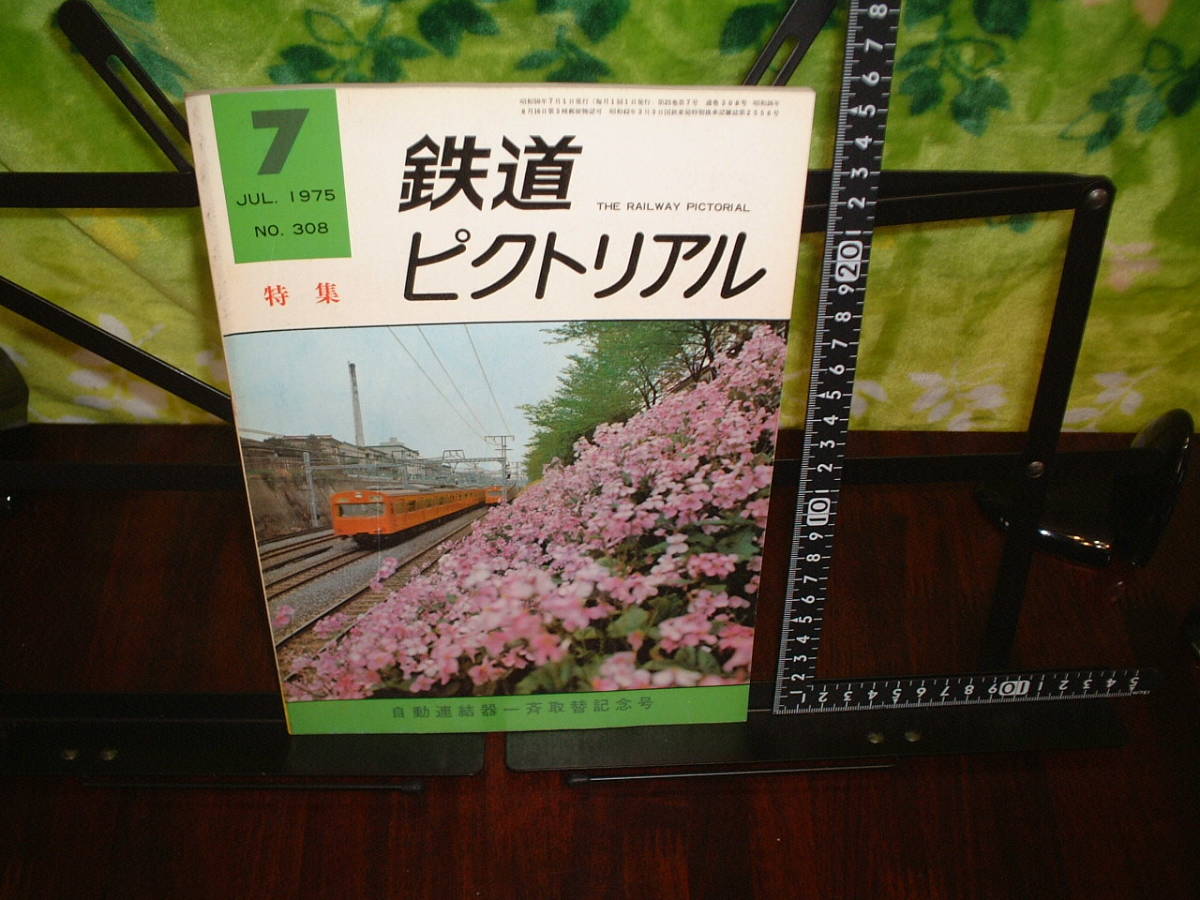 鉄道ピクトリアル 1975年7月号 自動連結器一斉取替記念号拍卖