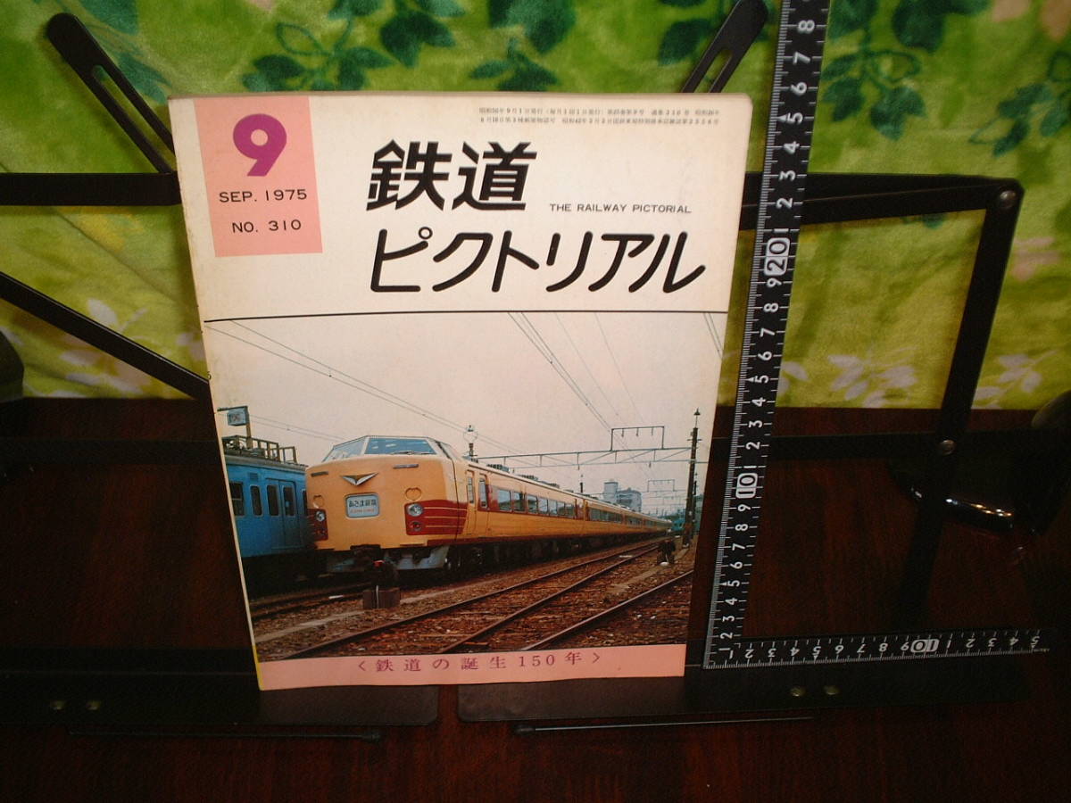 鉄道ピクトリアル 1975年9月号 鉄道の誕生150年拍卖