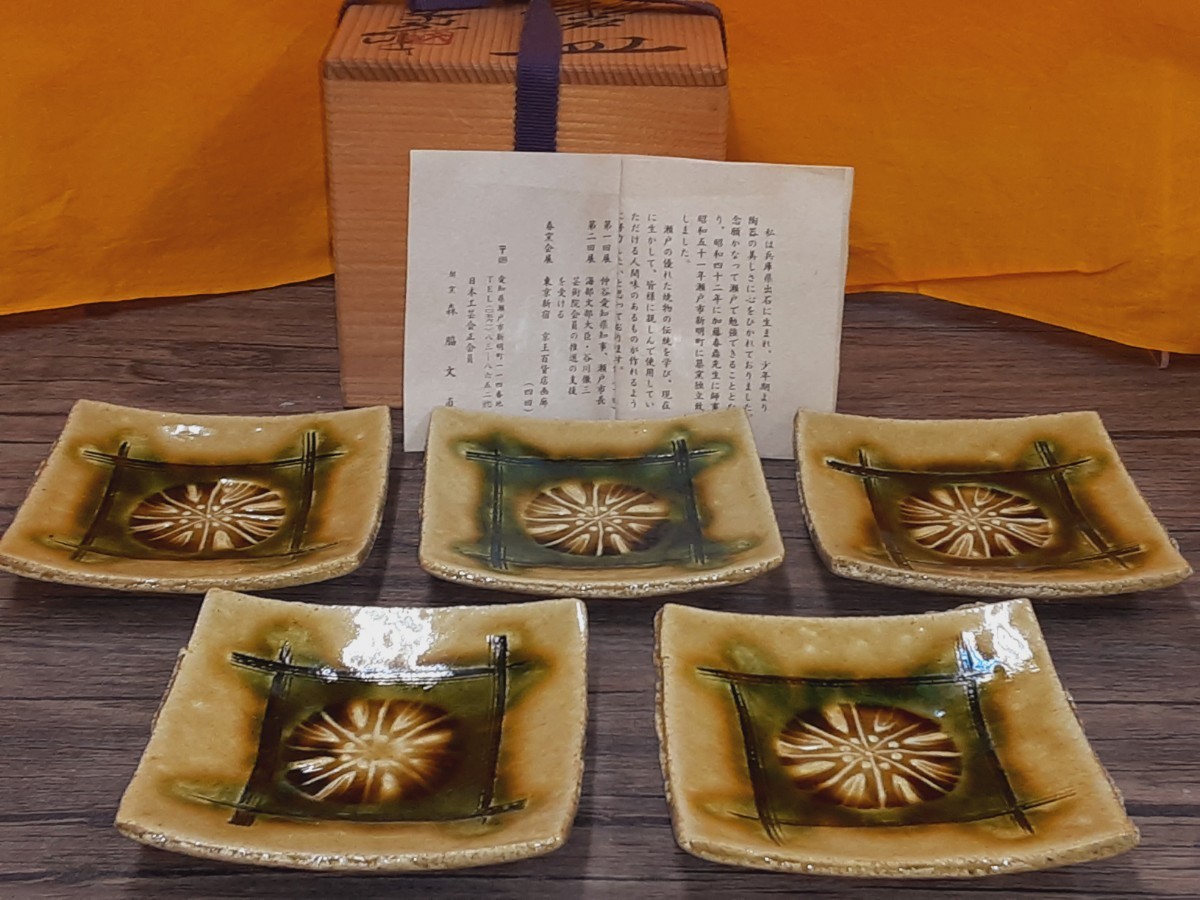 秀逸美品 瀬戸(美濃)焼 森脇文直作 黄瀬戸皿(銘々皿) 5枚 共箱 ほぼ未使用拍卖