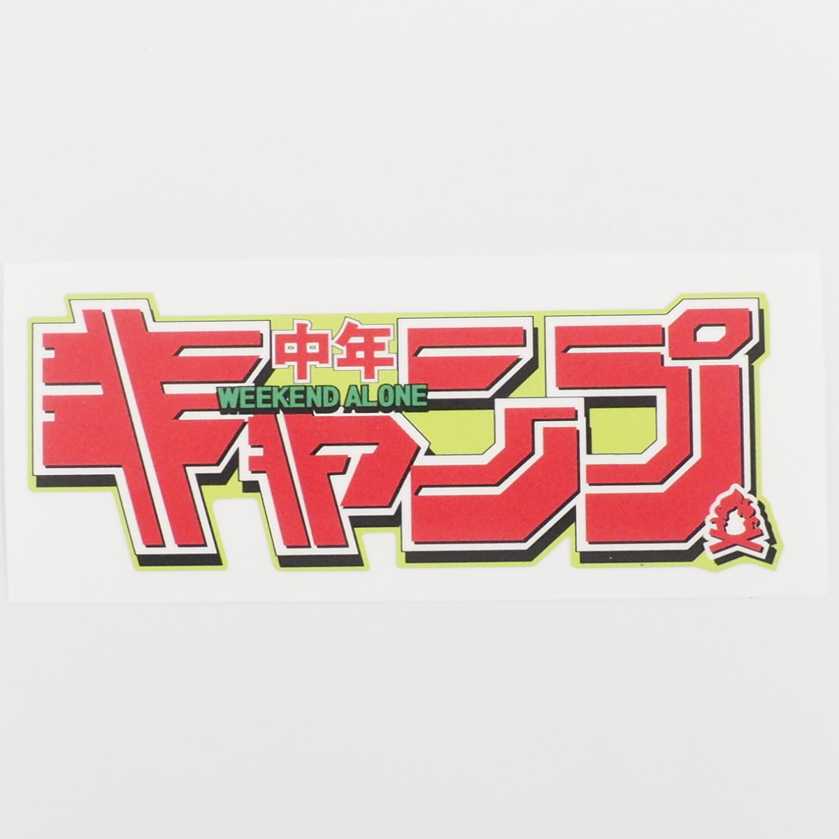 キャンプライフステッカー CAMP 中年キャンプ 12cm 緑 アウトドア 車用 キャンプ用品 防水シール パロディ おもしろ拍卖