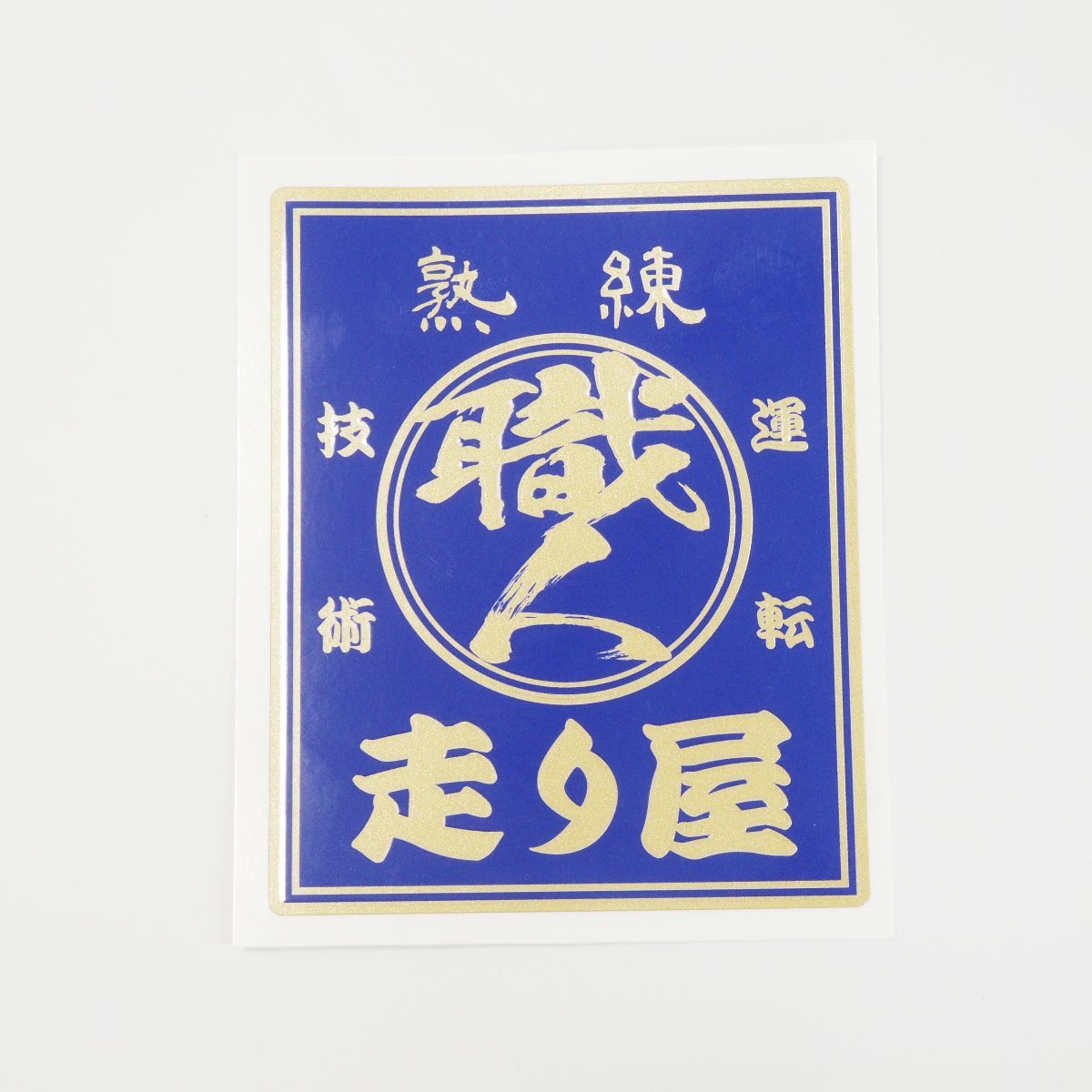 (ゴールド)走り屋 職人 ステッカー ブルー 熟練 10cm おもしろ 走り屋系 車 オートバイ バイク ワンポイント 和風 和柄 ヤンキー拍卖