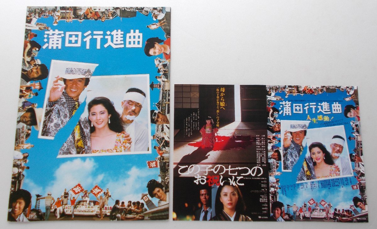 映画パンフレット■蒲田行進曲/松坂慶子、風間杜夫、平田満、高見知佳、真田広之、千葉真一、志穂美悦子 つかこうへい 深作欣二拍卖