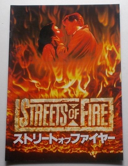 ダイアン・レイン△ストリート・オブ・ファイヤー:パンフレット/マイケル・パレ、ウィレム・デフォー拍卖