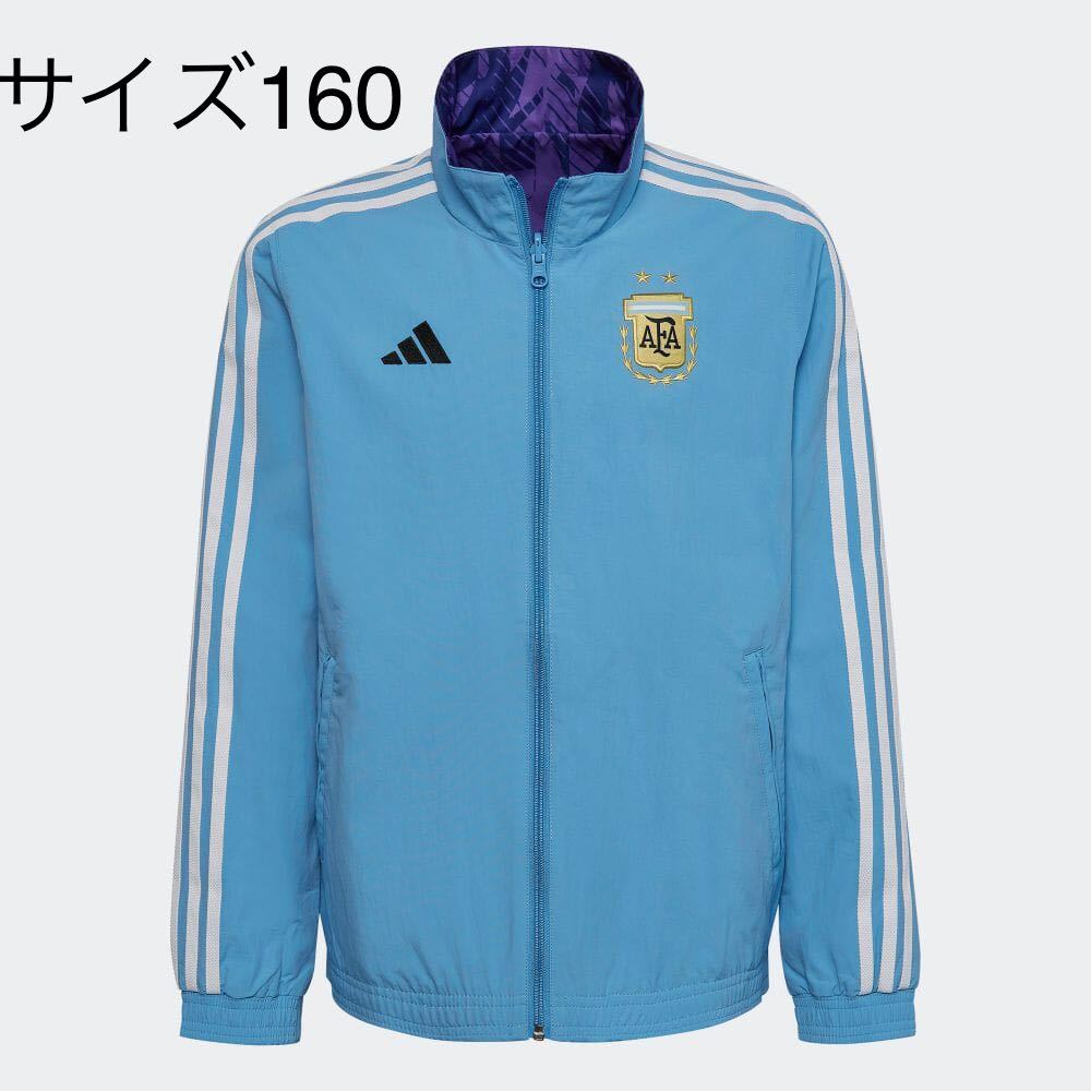 サイズ 160 adidas アルゼンチン代表 アンセムジャケット キッズ ジュニア リバーシブル メッシ Messi FIFA 2022 World Cup拍卖