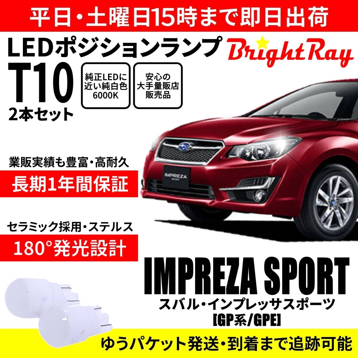 送料無料 1年保証 スバル インプレッサスポーツ GP2 GP3 GP6 GP7 GPE BrightRay T10 LEDバルブ ポジションランプ 車幅灯 車検対応 2本入り拍卖