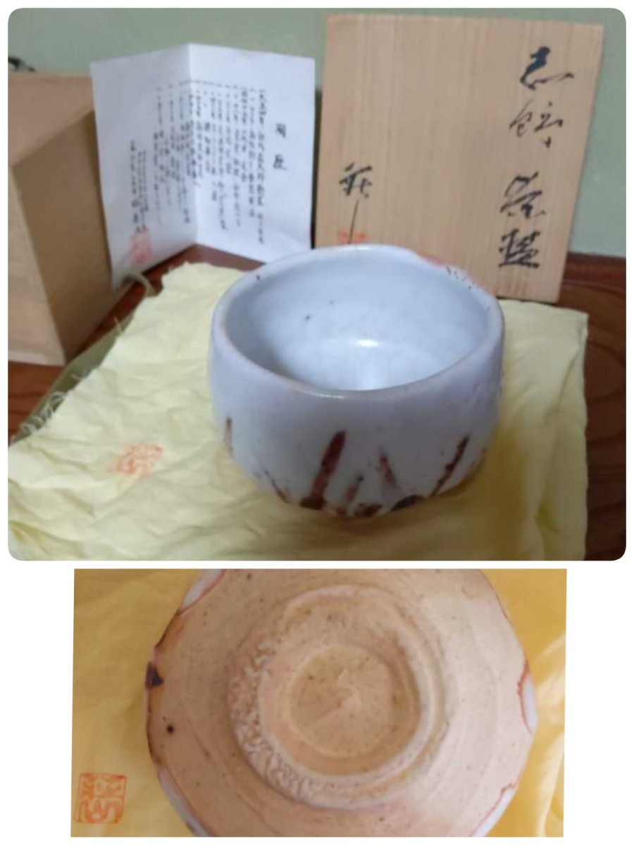 志野茶碗 林亮次 荘山窯 三代目 茶器 抹茶茶碗 茶道具 共箱 共布 和紙蓋 口元11.3*11.3*8cmくらい y0049拍卖