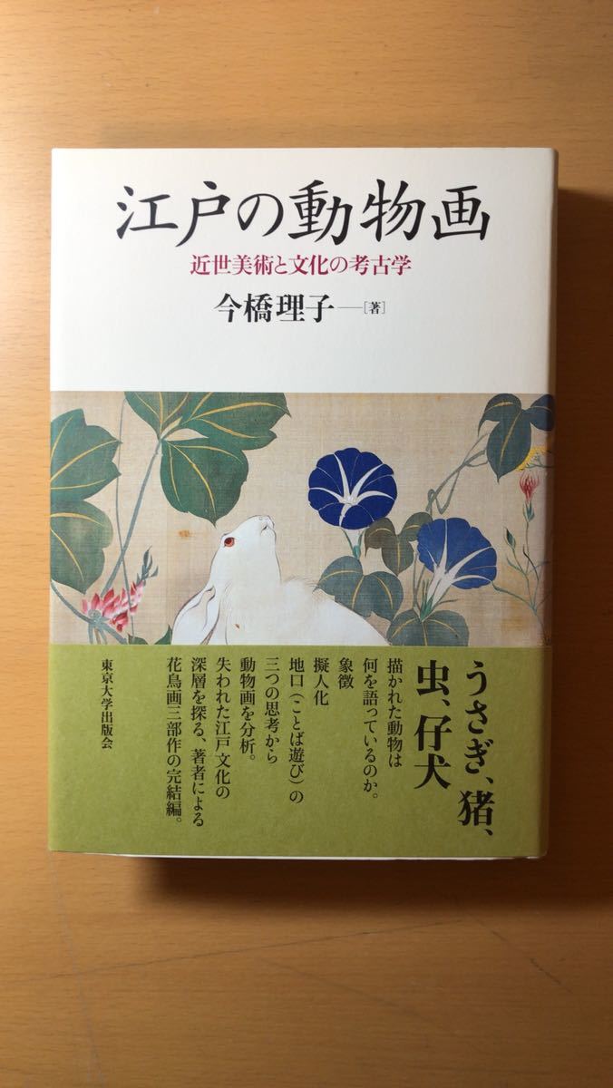 今橋 理子 江戸の動物画―近世美術と文化の考古学拍卖