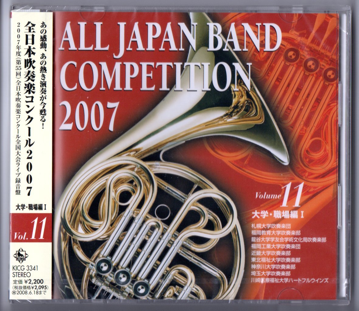 送料無料 新品 全日本吹奏楽コンクール2007 Vol.11 大学・職場編I 札幌 福岡教育 龍谷 福岡工業 近畿 東北福祉 神奈川 埼玉 川崎医療福祉拍卖