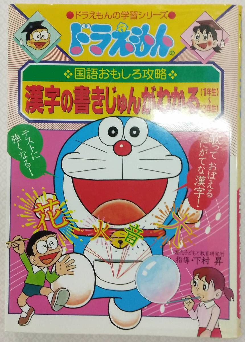 ドラえもんの学習シリーズドラえもんの国語おもしろ攻略漢字の書きじゅんがわかる(1年生)~(3年生)1999年初版第1刷拍卖