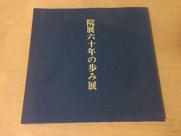●K292●院展六十年の歩み展●横山大観下村観山木村武山前田青邨奥村土牛後藤純男●昭和50年●即決拍卖